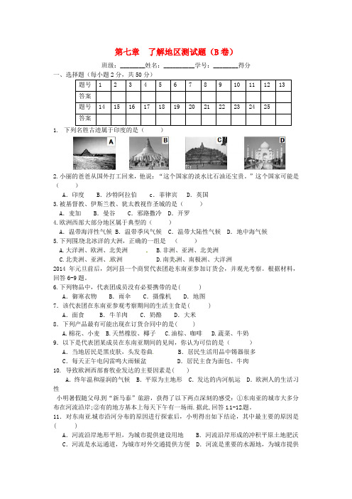 湘教版地理七下第七章《了解地区》word单元综合测试题(B卷)