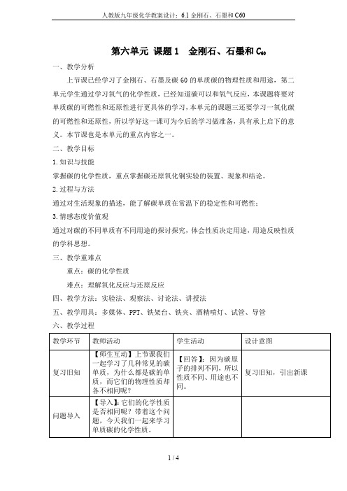 人教版九年级化学教案设计：6.1金刚石、石墨和C60