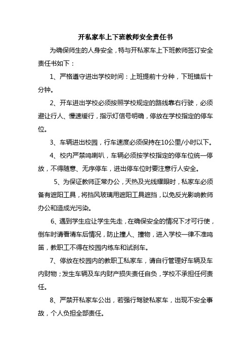 开私家车上下班教师安全责任书文档