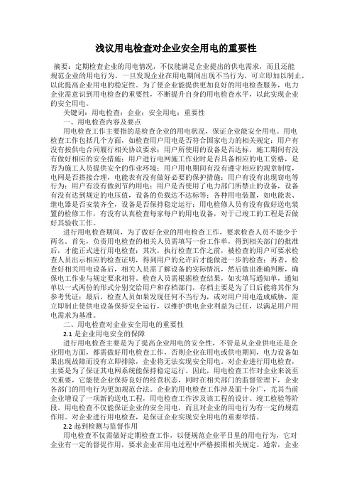 浅议用电检查对企业安全用电的重要性