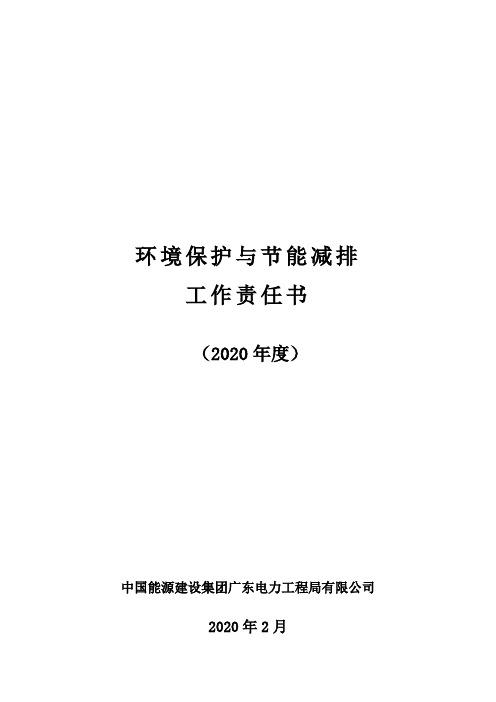 (04)(定稿)2020年度环境保护与节能减排目标责任书(局与二级单位)