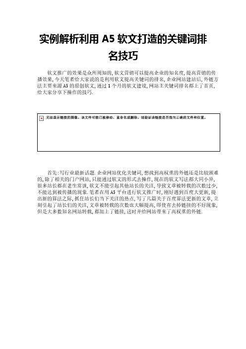 实例解析利用A5软文打造的关键词排名技巧