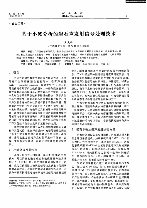 基于小波分析的岩石声发射信号处理技术