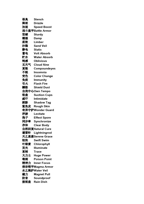 口袋妖怪特性表中英文对照