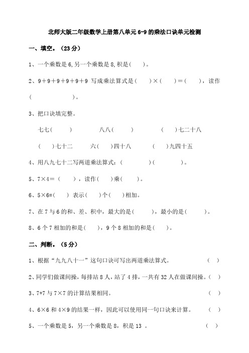 北师大版小学二年级数学上册第八单元6-9的乘法口诀单元检测试题(含答案)