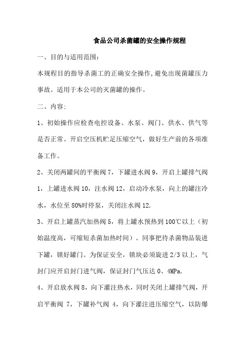 食品公司杀菌罐的安全操作规程