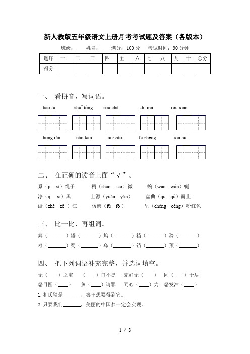 新人教版五年级语文上册月考考试题及答案(各版本)