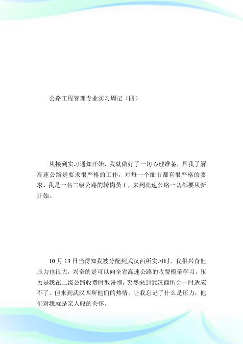 公路工程管理专业实习周记_日记大全.doc