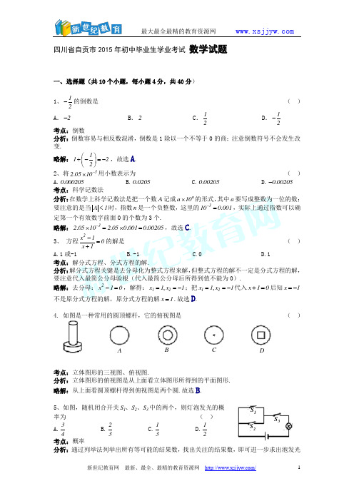 四川省自贡市2015年初中毕业生学业考试数学试题(word解析版)