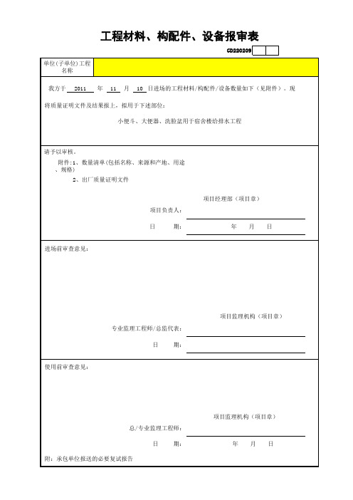 工程材料、构配件、设备报审表