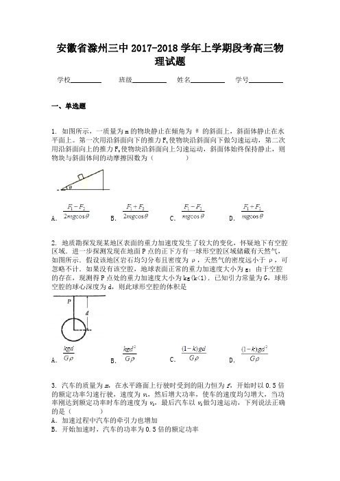 安徽省滁州三中2017-2018学年上学期段考高三物理试题