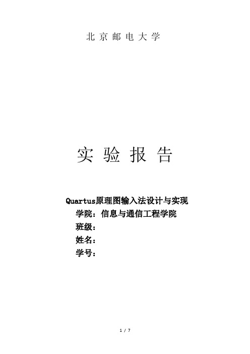 北邮数电实验Quartus原理图输入法设计与实现