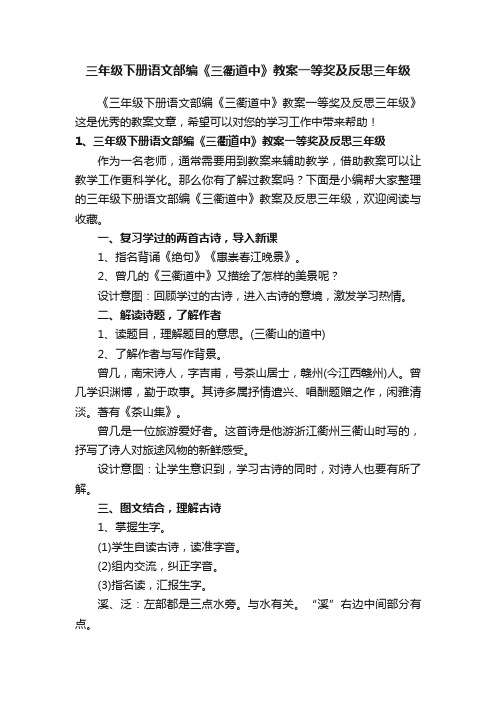 三年级下册语文部编《三衢道中》教案一等奖及反思三年级