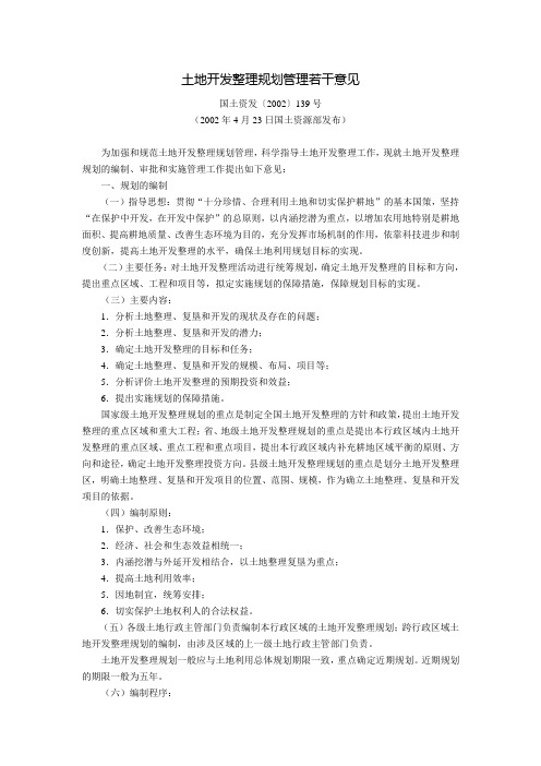 土地开发整理规划管理若干意见(国土资发〔2002〕139号,2002年4月23日国土资源部发布)