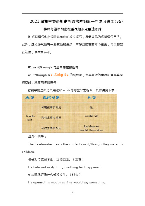 高中英语新高考语法基础版一轮复习讲义(36)特殊句型中的虚拟语气知识点整理总结
