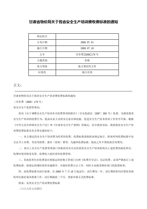 甘肃省物价局关于我省安全生产培训费收费标准的通知-甘价费[2008]175号