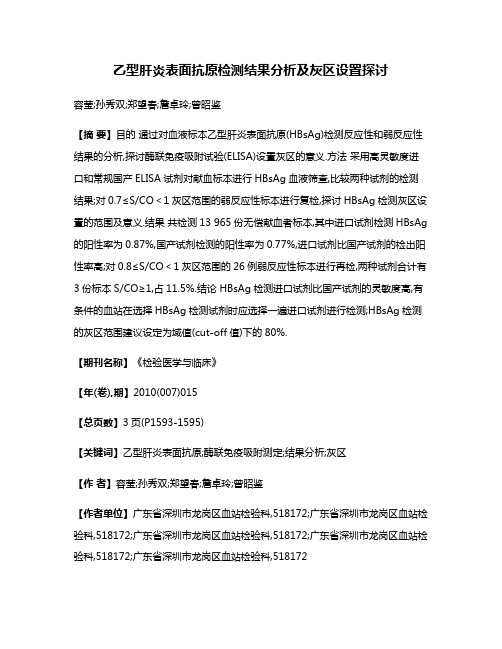 乙型肝炎表面抗原检测结果分析及灰区设置探讨