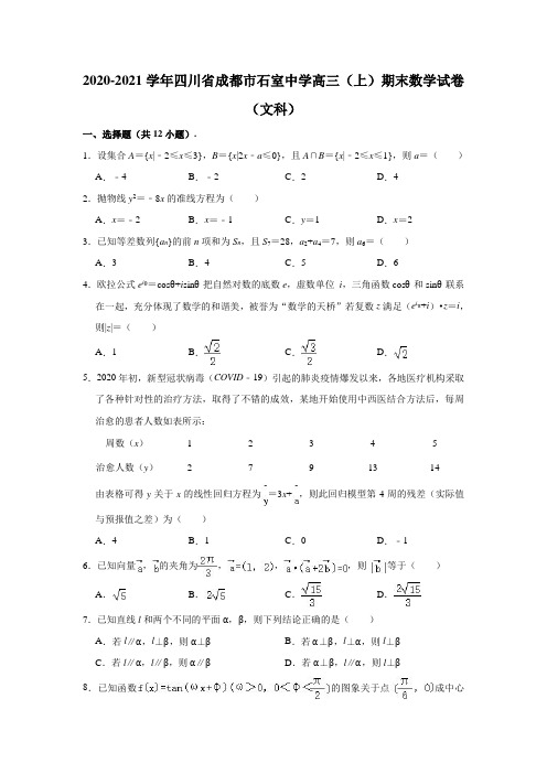 2020-2021学年四川省成都市石室中学高三(上)期末数学试卷(文科)(解析版)