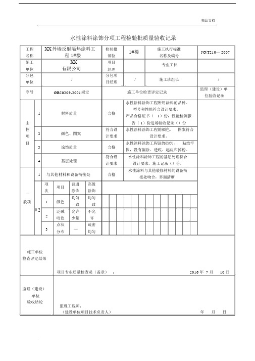 反射隔热涂料检验批质量验收记录范文.docx