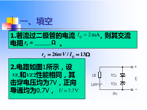 2014模电 期中考试题1ppt(西电 通院 低频)