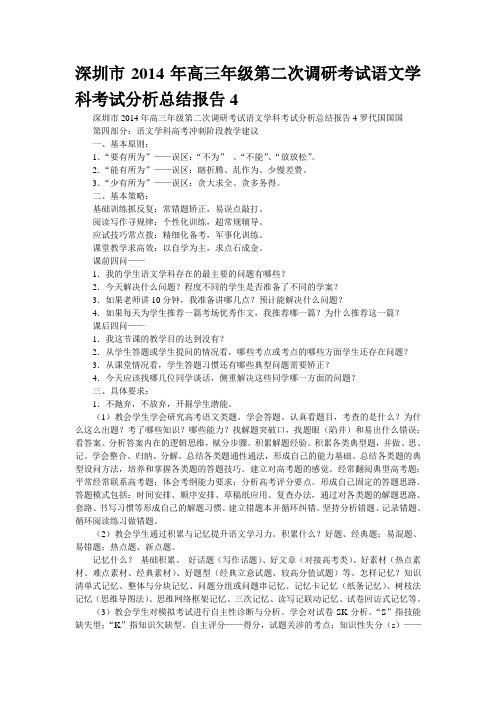 深圳市2014年高三年级第二次调研考试语文学科考试分析总结报告4