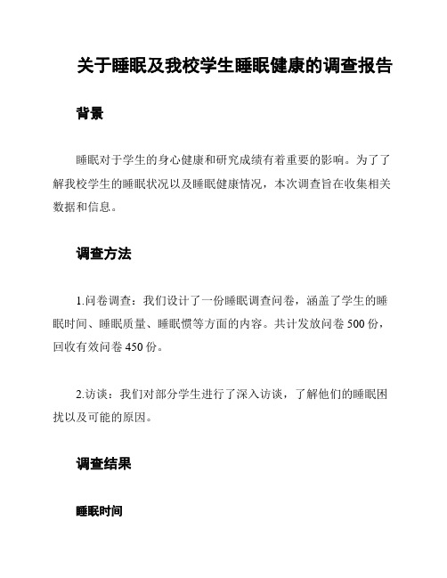 关于睡眠及我校学生睡眠健康的调查报告