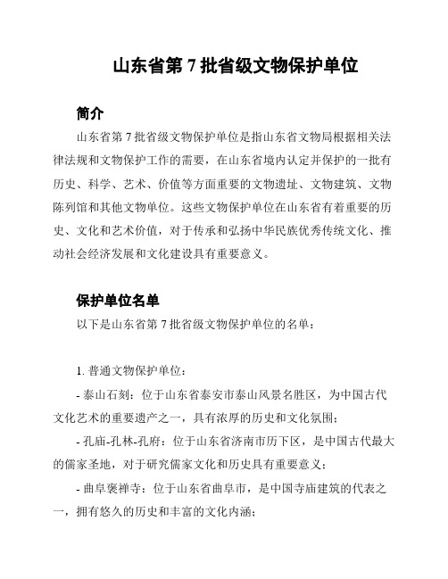 山东省第7批省级文物保护单位