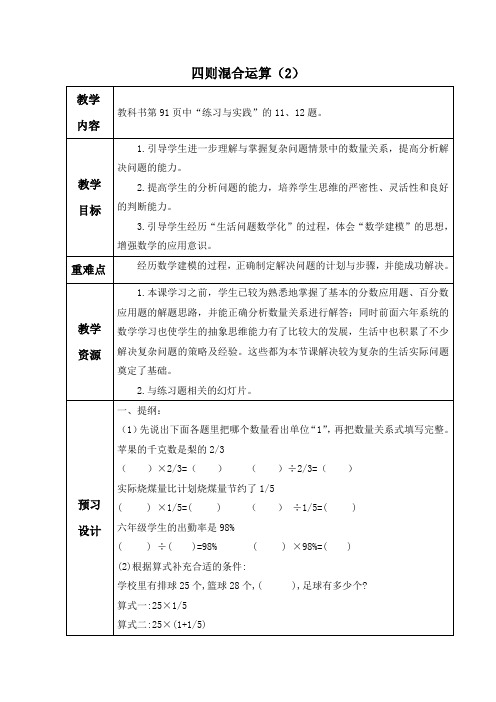(苏教版)六年级数学下册教案四则混合运算(2)