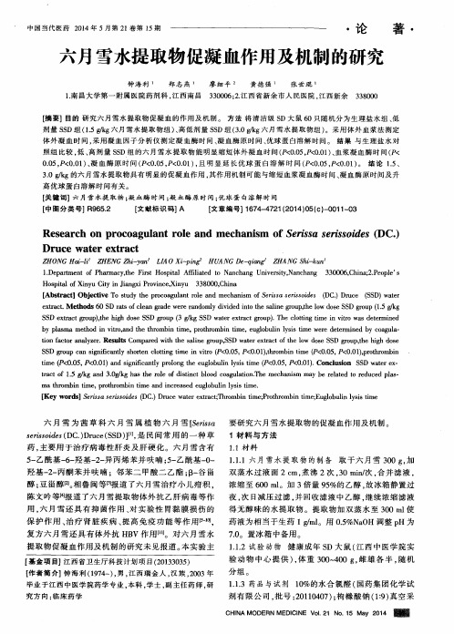 六月雪水提取物促凝血作用及机制的研究