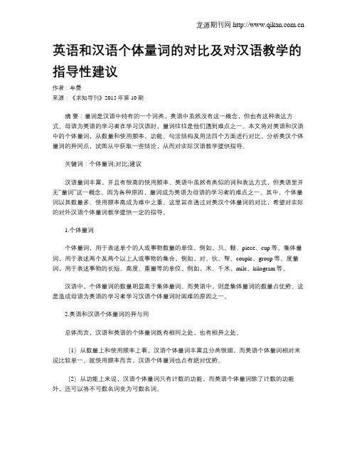 英语和汉语个体量词的对比及对汉语教学的指导性建议