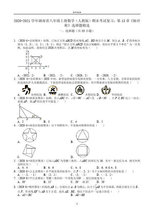 2020-2021学年湖南省八年级上册数学(人教版)期末考试复习：第13章《轴对称》选择题精选