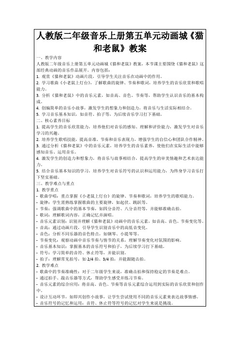 人教版二年级音乐上册第五单元动画城《猫和老鼠》教案