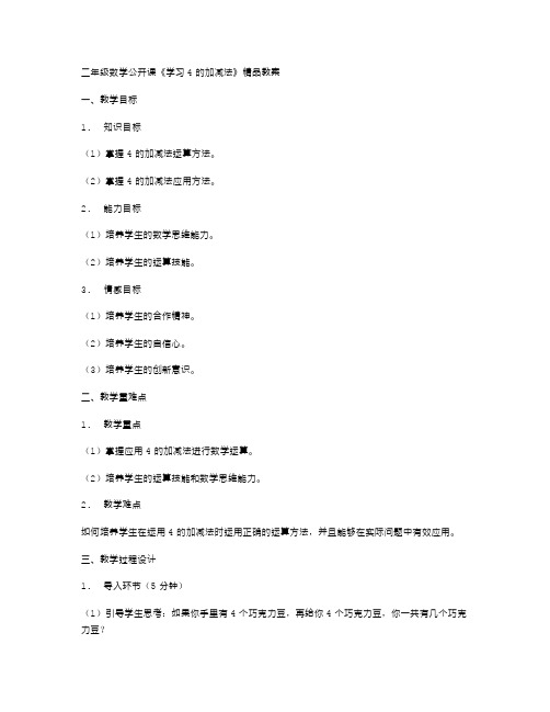 互动设计与实践：幼儿园中班数学公开课《学习4的加减法》教案