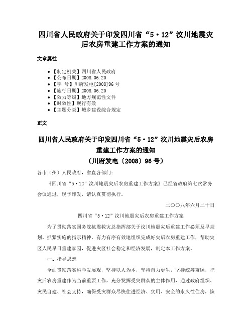 四川省人民政府关于印发四川省“5·12”汶川地震灾后农房重建工作方案的通知