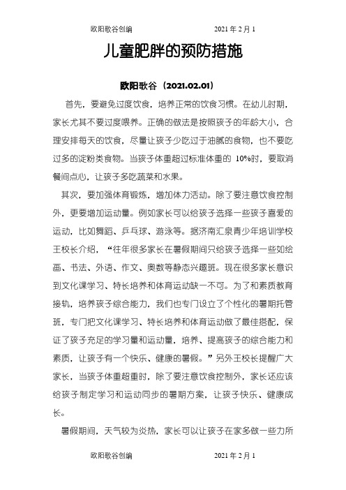 儿童肥胖的预防措施之欧阳歌谷创编