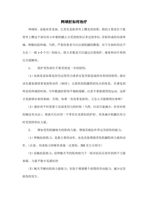 网球肘如何治疗