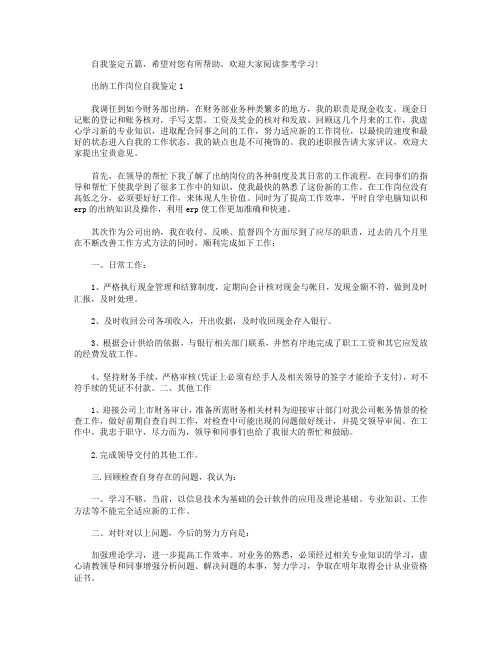 出纳工作岗位自我鉴定参考五篇