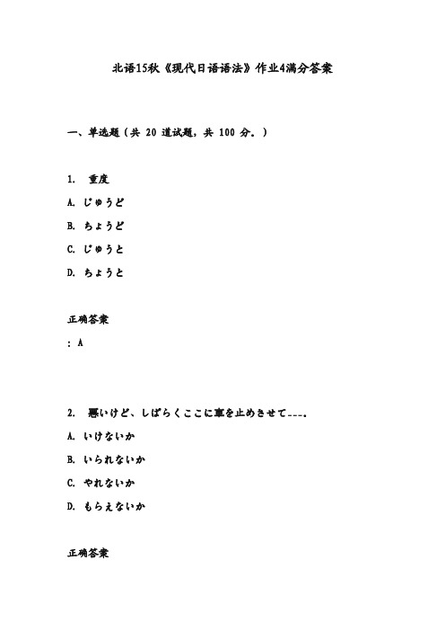 北语15秋《现代日语语法》作业4满分答案