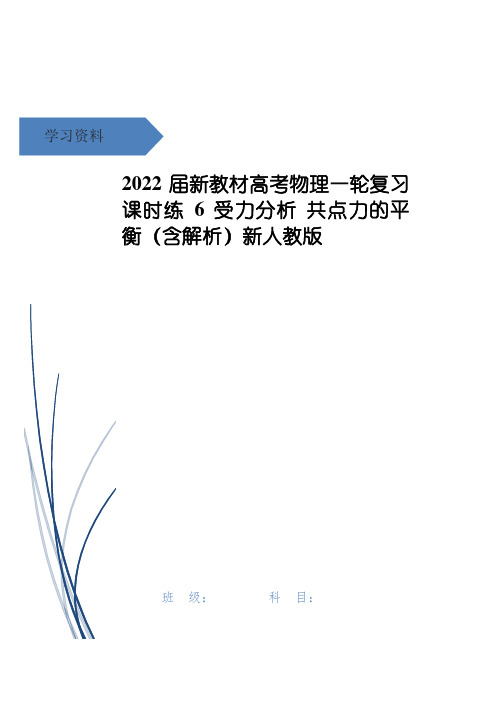 高考物理一轮复习 课时练6 受力分析 共点力的平衡(含解析)新人教版