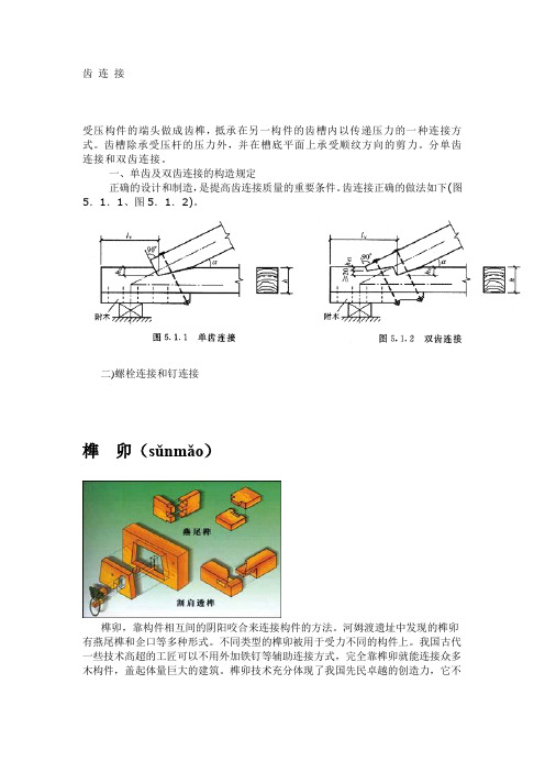 木结构的连接