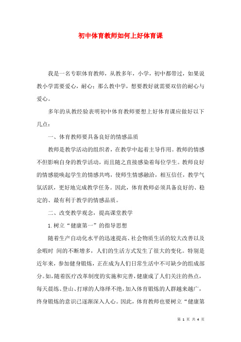 初中体育教师如何上好体育课