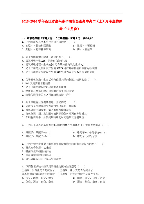 浙江省嘉兴市平湖市当湖高中高二生物上学期12月月考试