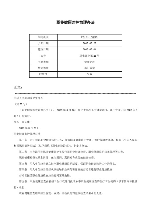 职业健康监护管理办法-卫生部令第23号