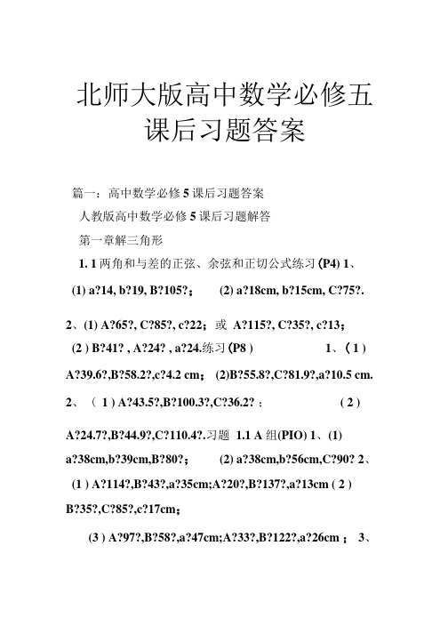 北师大版高中数学必修五课后习题答案.doc