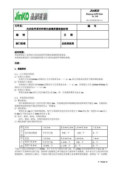 钢化玻璃检验标准