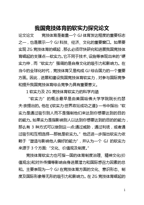 我国竞技体育的软实力探索论文(全文)