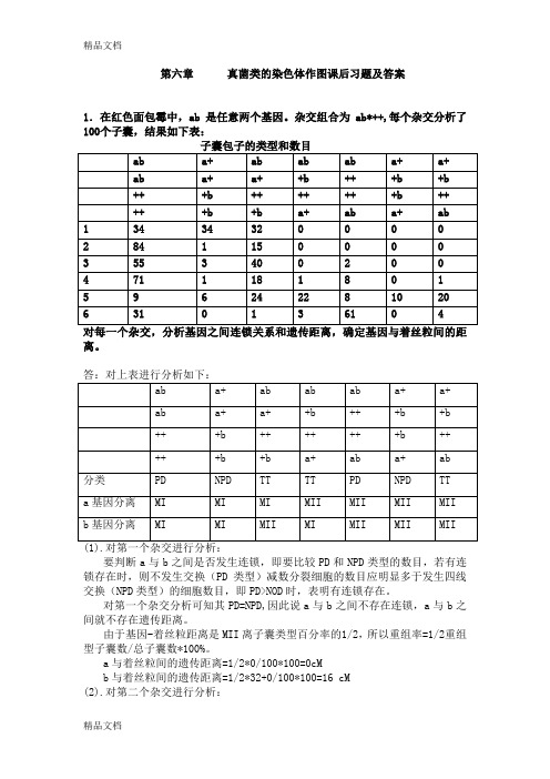 (整理)遗传学第六章课后习题解答