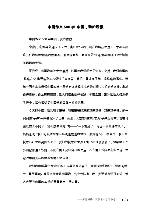 中国作文500字 中国,我的骄傲