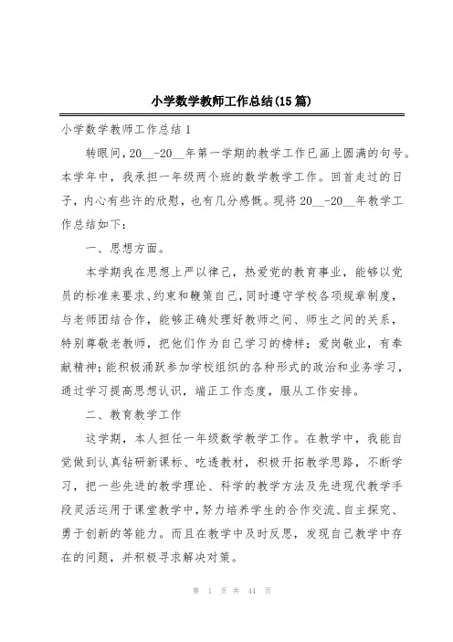 小学数学教师工作总结(15篇)