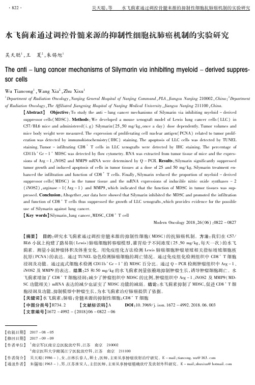 水飞蓟素通过调控骨髓来源的抑制性细胞抗肺癌机制的实验研究